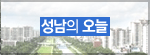 성남의오늘