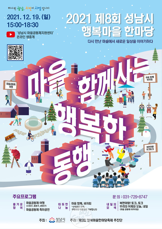 성남시 시정소식지 비전성남] 성남시 '제8회 행복마을 한마당' 19일 온라인 개최